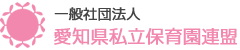 一般社団法人　愛知県私立保育園連盟