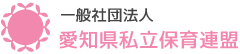 一般社団法人　愛知県私立保育連盟
