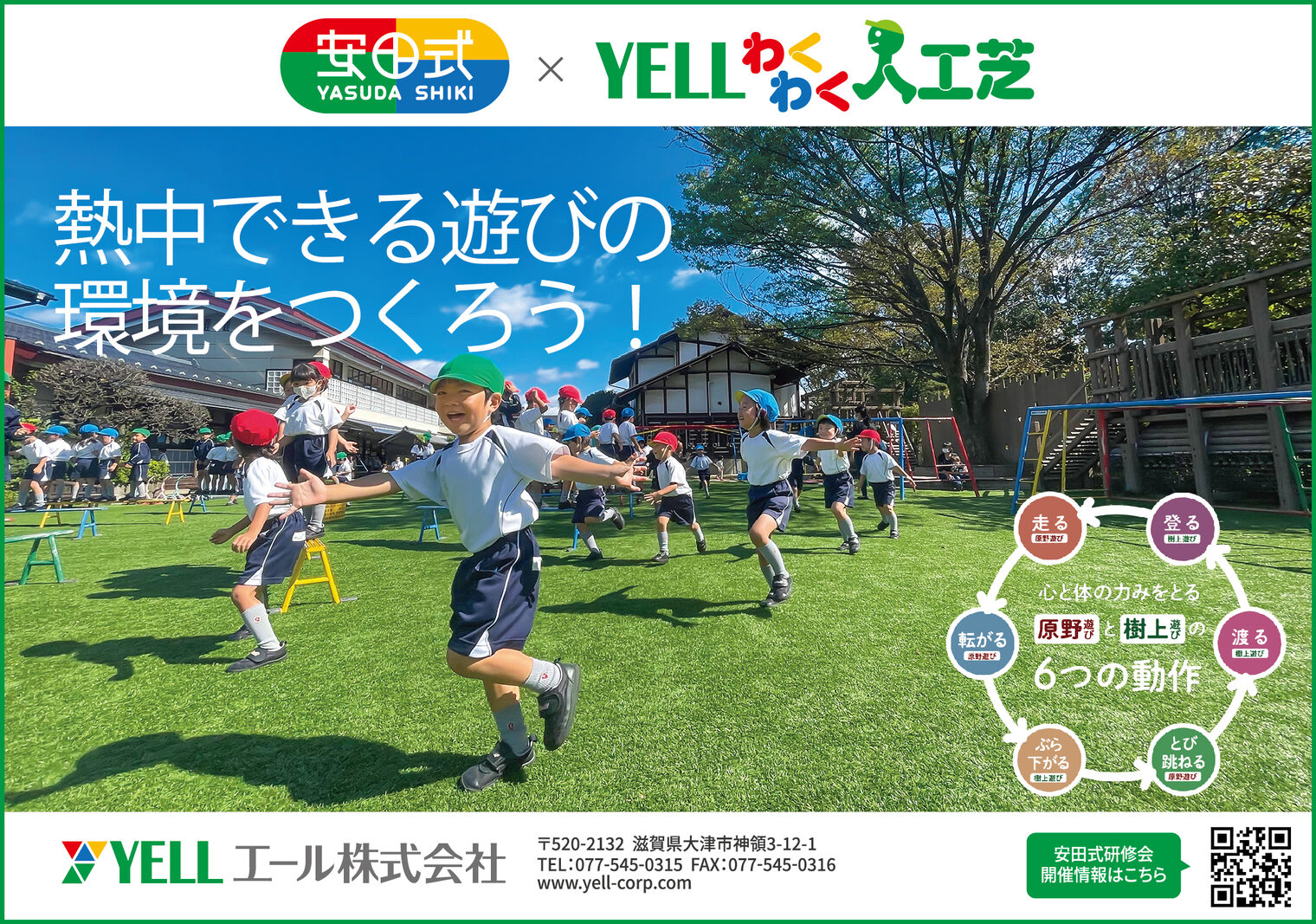 安田式 × YELL わくわく人工芝 ― 熱中できる遊びの環境をつくろう